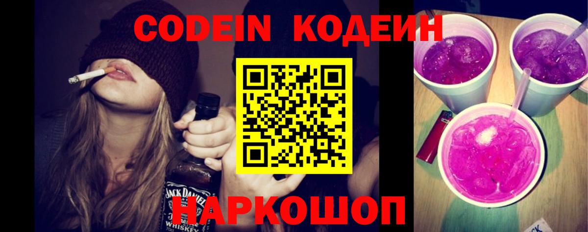 Кодеиновый сироп Lean напиток Lean (лин)  Вход с VPN  Codein Purple Drank  Нижний Тагил 